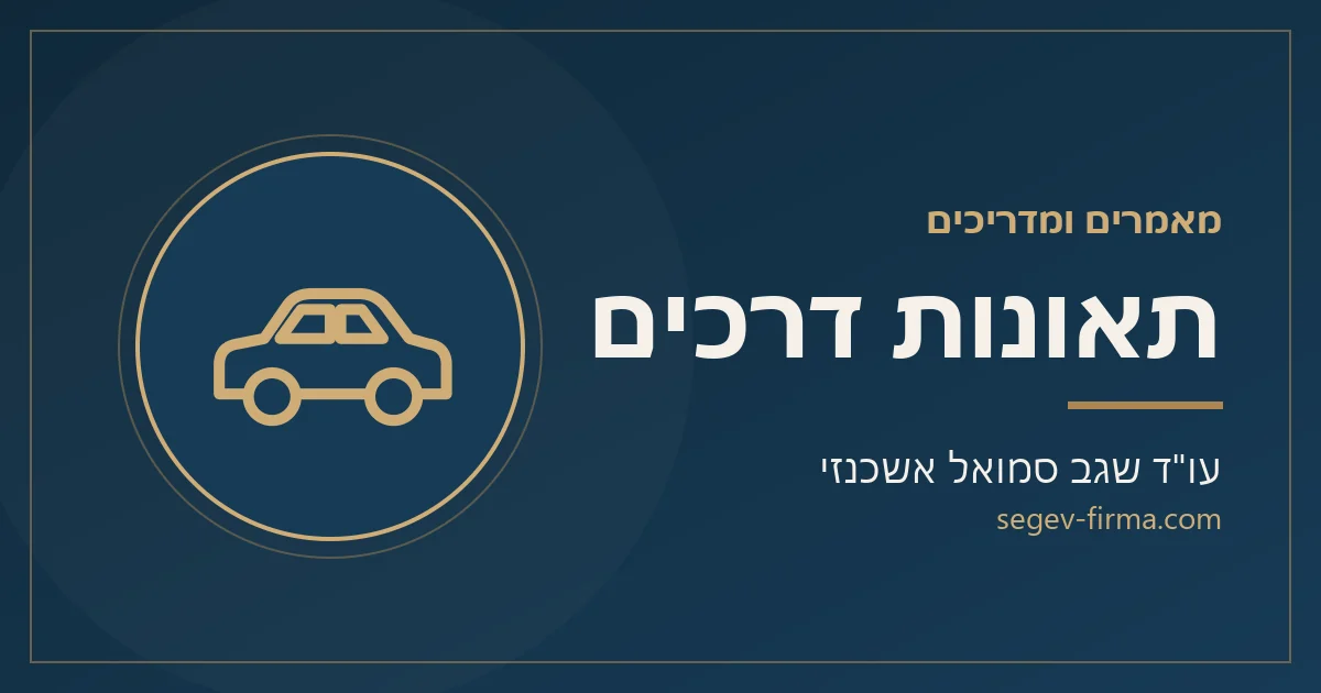 מאמרים ומדריכים בנושא תאונות דרכים