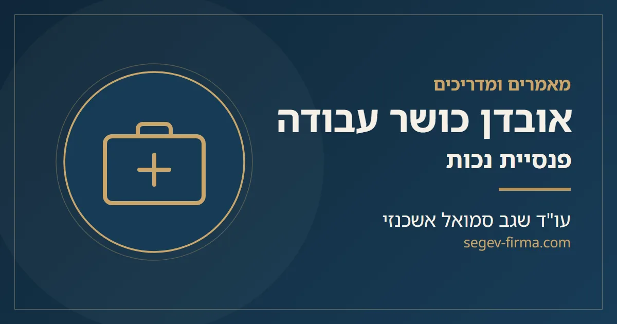 מאמרים ומדריכים בנושא אובדן כושר עבודה