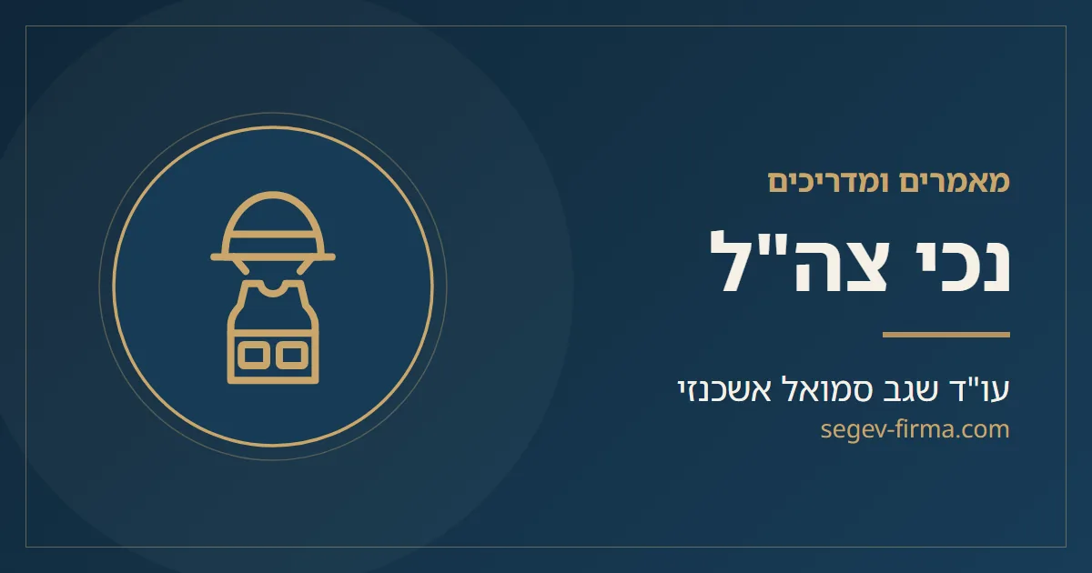 מאמרים ומדריכים בנושא נכי צה״ל ומשרד הביטחון
