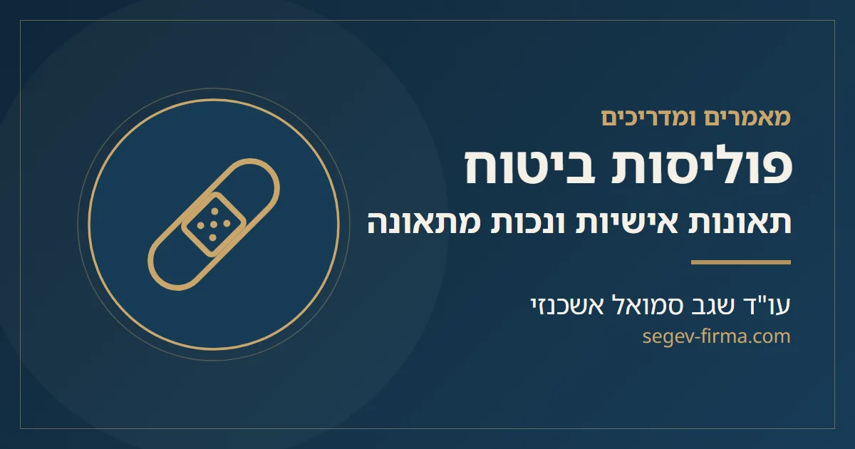 מאמרים ומדריכים בנושא פוליסות ביטוח