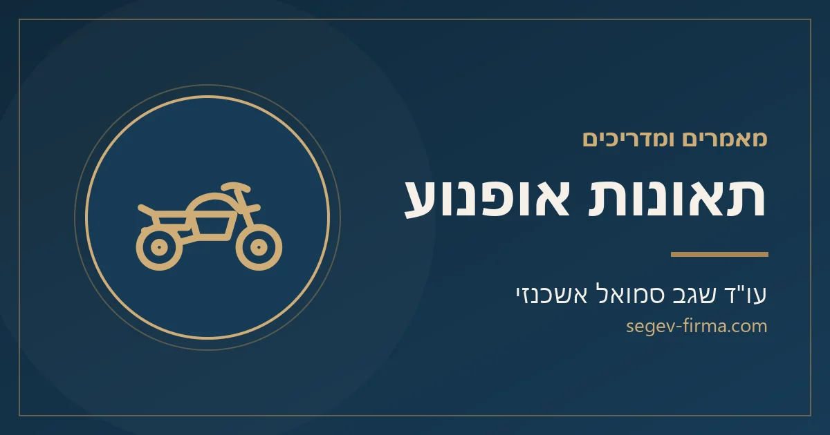 מאמרים ומדריכים בנושא תאונות אופנוע
