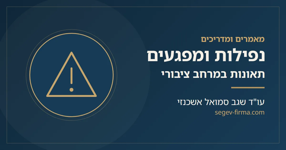 מאמרים ומדריכים בנושא נפילות ומפגעים