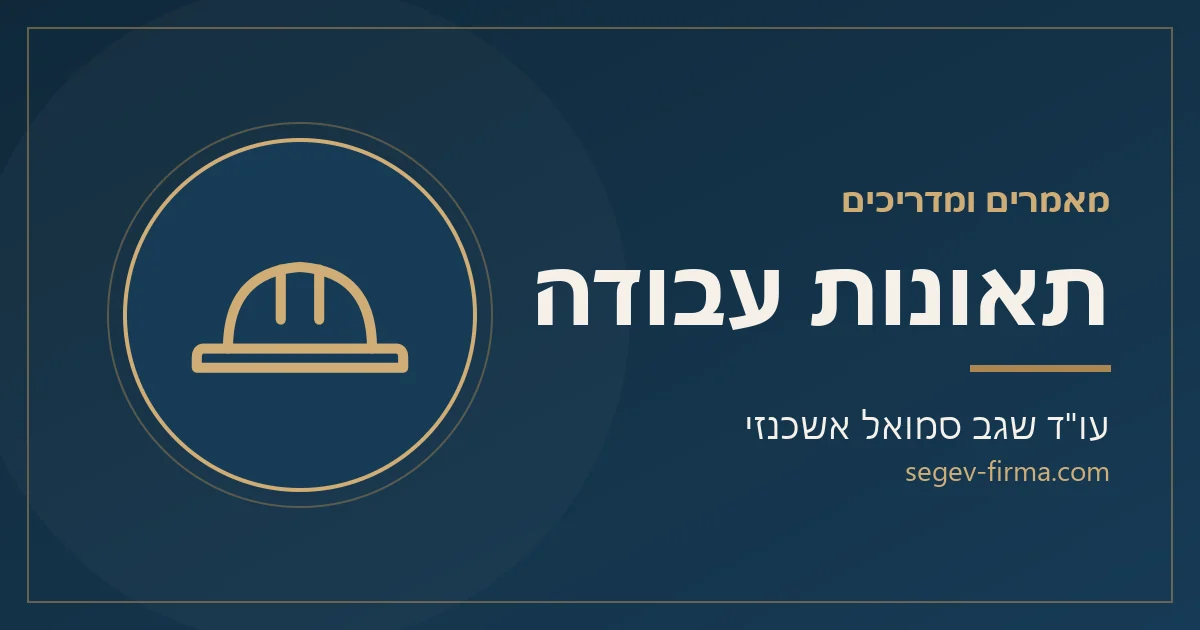מאמרים ומדריכים בנושא תאונות עבודה